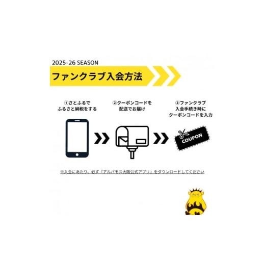 ふるさと納税 イベントやチケット等 大阪府 高石市  アルバモス大阪ファンクラブ RUBYコース 1...