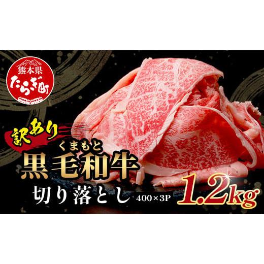 ふるさと納税 牛肉 すき焼き 熊本県 多良木町  2月発送 訳あり くまもと黒毛和牛 切り落とし 1...
