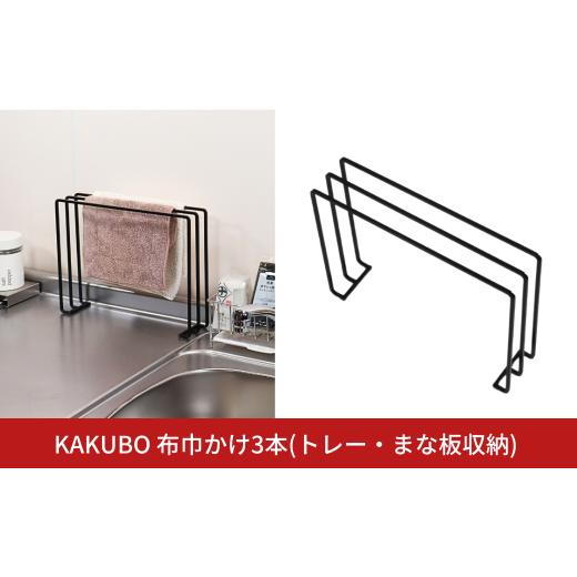 ふるさと納税 雑貨・日用品 新潟県 三条市 KAKUBO 布巾かけ3本(トレー・まな板収納) 燕三条...