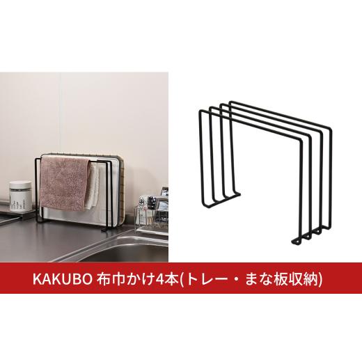 ふるさと納税 雑貨・日用品 新潟県 三条市 KAKUBO 布巾かけ4本(トレー・まな板収納) 燕三条...