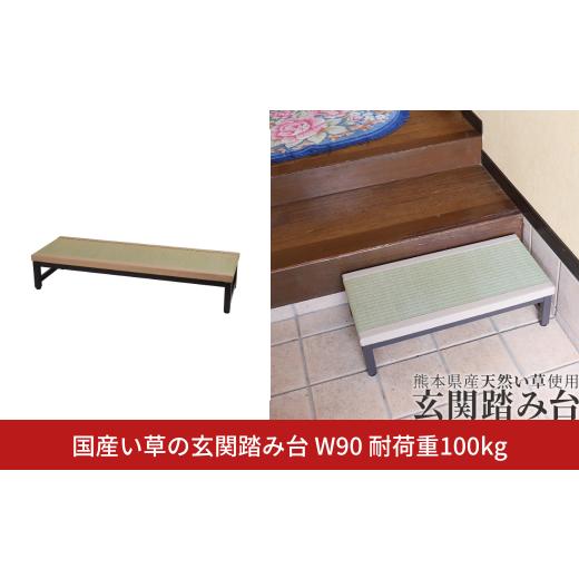 ふるさと納税 雑貨・日用品 新潟県 三条市 国産い草の玄関踏み台 W90 耐荷重100kg 燕三条 ...