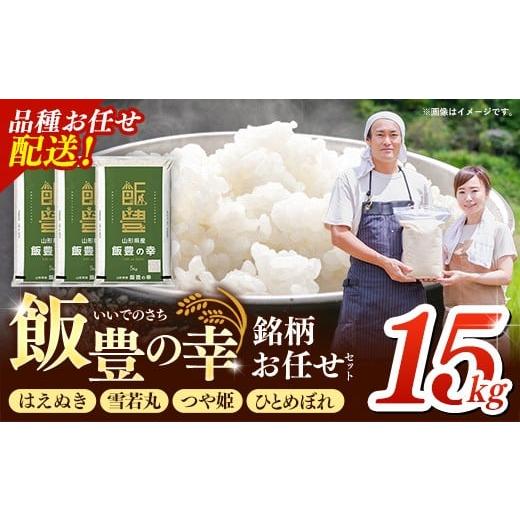 ふるさと納税 米 はえぬき 山形県 飯豊町 令和7年産 飯豊の幸 山形県ブランド米 銘柄お任せセット...