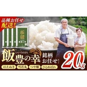 ふるさと納税 米 はえぬき 山形県 飯豊町 令和7年産 飯豊の幸 山形県ブランド米 銘柄お任せセット 『はえぬき』『雪若丸』『つや姫』『ひとめぼれ』精米 20kg …｜ふるさとチョイス