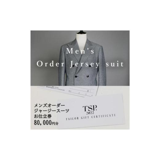ふるさと納税 イベントやチケット等 千葉県 千葉市 メンズオーダージャージースーツお仕立券（80,0...