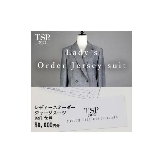 ふるさと納税 イベントやチケット等 千葉県 千葉市 レディースオーダージャージースーツお仕立券（80...