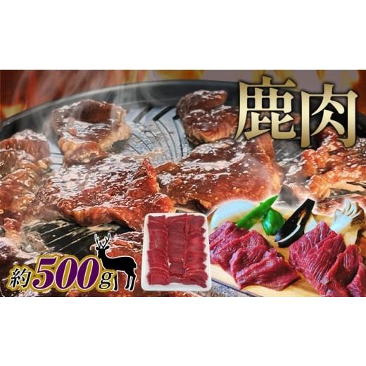 ふるさと納税 鹿肉 広島県 府中市 鹿肉　スライス　約500g ／ 天然鹿 鹿 しか シカ しか肉 ...