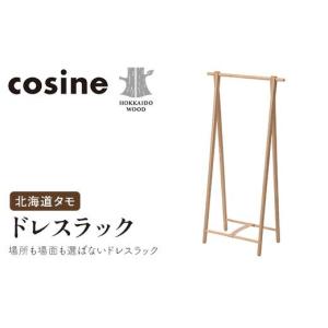 ふるさと納税 木工品・竹工品 北海道 - 旭川家具 コサイン ドレスラック 北海道タモ HOKKAIDO WOOD 旭川家具 木製 ドレスラック ハンガーラック 収納 家具 北…