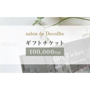 ふるさと納税 美容 兵庫県 芦屋市 「salon de Decollte」ギフトカード10万円分［女性限定サロン］美容 エステ 痩身 リラクゼーション ブライダル ネイル アイ…