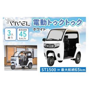 ふるさと納税 自転車 神奈川県 伊勢原市 《電動トゥクトゥク》VIVEL (EV TRIKE) 3人乗り ST SMOOTH ホワイト 航続65km｜ビベルトライク 電気トライク EVトゥク…