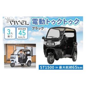 ふるさと納税 自転車 神奈川県 伊勢原市 《電動トゥクトゥク》VIVEL (EV TRIKE) 3人乗り ST SMOOTH ブラック 航続65km｜ビベルトライク 電気トライク EVトゥク…