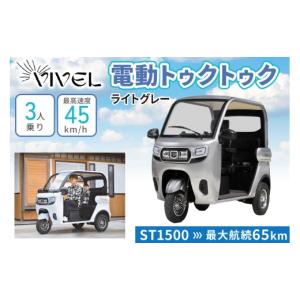 ふるさと納税 自転車 神奈川県 伊勢原市 《電動トゥクトゥク》VIVEL (EV TRIKE) 3人乗り ST SMOOTH ライトグレー 航続65km｜ビベルトライク 電気トライク EVト…