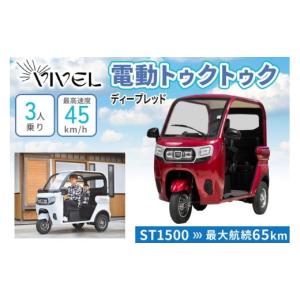 ふるさと納税 自転車 神奈川県 伊勢原市 《電動トゥクトゥク》VIVEL (EV TRIKE) 3人乗り ST SMOOTH ディープレッド 航続65km｜ビベルトライク 電気トライク EV…