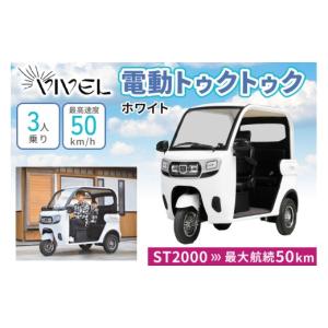 ふるさと納税 自転車 神奈川県 伊勢原市 《電動トゥクトゥク》VIVEL (EV TRIKE) 3人乗り ST POWER ホワイト 航続50km｜ビベルトライク 電気トライク EVトゥク…