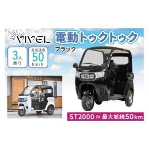 ふるさと納税 自転車 神奈川県 伊勢原市 《電動トゥクトゥク》VIVEL (EV TRIKE) 3人乗り ST POWER ブラック 航続50km｜ビベルトライク 電気トライク EVトゥク…