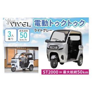 ふるさと納税 自転車 神奈川県 伊勢原市 《電動トゥクトゥク》VIVEL (EV TRIKE) 3人乗り ST POWER ライトグレー 航続50km｜ビベルトライク 電気トライク EVト…