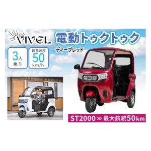 ふるさと納税 自転車 神奈川県 伊勢原市 《電動トゥクトゥク》VIVEL (EV TRIKE) 3人乗り ST POWER ディープレッド 航続50km｜ビベルトライク 電気トライク EV…