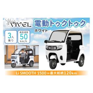 ふるさと納税 自転車 神奈川県 伊勢原市 《電動トゥクトゥク》VIVEL (EV TRIKE) 3人乗り Li SMOOTH ホワイト 航続120km｜ビベルトライク 電気トライク EVトゥ…