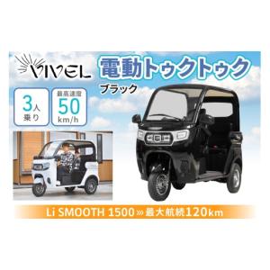 ふるさと納税 自転車 神奈川県 伊勢原市 《電動トゥクトゥク》VIVEL (EV TRIKE) 3人乗り Li SMOOTH ブラック 航続120km｜ビベルトライク 電気トライク EVトゥ…