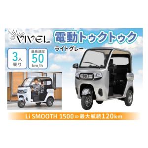 ふるさと納税 自転車 神奈川県 伊勢原市 《電動トゥクトゥク》VIVEL (EV TRIKE) 3人乗り Li SMOOTH ライトグレー 航続120km｜ビベルトライク 電気トライク EV…