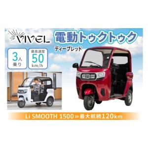 ふるさと納税 自転車 神奈川県 伊勢原市 《電動トゥクトゥク》VIVEL (EV TRIKE) 3人乗り Li SMOOTH ディープレッド 航続120km｜ビベルトライク 電気トライク E…