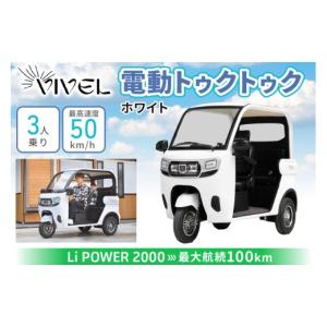 ふるさと納税 自転車 神奈川県 伊勢原市 《電動トゥクトゥク》VIVEL (EV TRIKE) 3人乗り Li POWER ホワイト 航続100km｜ビベルトライク 電気トライク EVトゥク…
