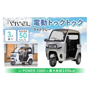 ふるさと納税 自転車 神奈川県 伊勢原市 《電動トゥクトゥク》VIVEL (EV TRIKE) 3人乗り Li POWER ライトグレー 航続100km｜ビベルトライク 電気トライク EVト…