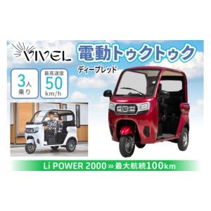 ふるさと納税 自転車 神奈川県 伊勢原市 《電動トゥクトゥク》VIVEL (EV TRIKE) 3人乗り Li POWER ディープレッド 航続100km｜ビベルトライク 電気トライク EV…