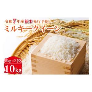 ふるさと納税 米 ミルキークイーン 茨城県 行方市  2025年9月中旬より順次発送 新米 R7年産 ミルキークイーン 10kg(5kg×2袋)｜米 お米 白米 精米 新米 R7年産…｜ふるさとチョイス