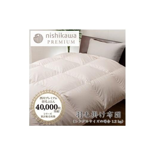 ふるさと納税 タオル・寝具 掛け布団 滋賀県 近江八幡市  nishikawa／西川 羽毛掛けふとん...