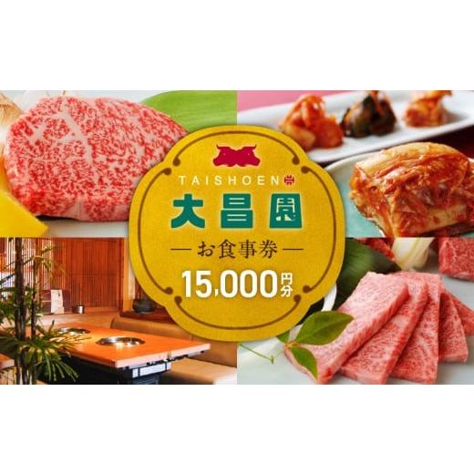 ふるさと納税 お食事券 福岡県 久留米市 焼肉の大昌園で使えるお食事券15枚（15000円分） _ ...