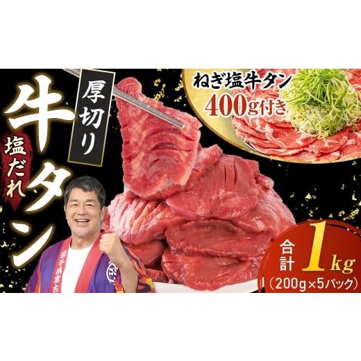 ふるさと納税 牛肉 タン 岩手県 宮古市 宮古の厚切り塩だれ牛タン1.0kg タン先あり +ねぎ塩牛...