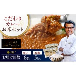 ふるさと納税 米 あきたこまち 愛媛県 大洲市 全6回定期便 お米とシェフのカレーセット 米5kg カレー6袋 大洲市／（有）ヒロファミリーフーズ AGBX061 カレー…