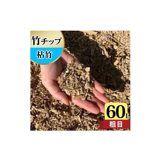ふるさと納税 アウトドアグッズ 神奈川県 伊勢原市 竹チップ 枯竹 粗目 60Lマルチング材 防草対...