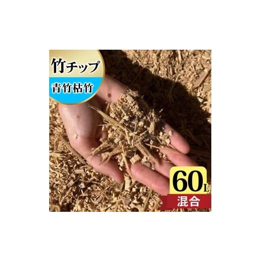 ふるさと納税 アウトドアグッズ 神奈川県 伊勢原市 竹チップ 青竹枯竹 混合 60Lマルチング材 防...