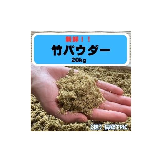 ふるさと納税 アウトドアグッズ 神奈川県 伊勢原市 竹パウダー 青竹 20kg 農業用 マルチング材...