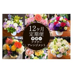 ふるさと納税 花・苗木 花束 神奈川県 伊勢原市 定期便／12ヶ月 季節を感じるお花をお届け (フラワーアレンジメント) 毎月お届け 花の店NOBUプロデュース｜花…