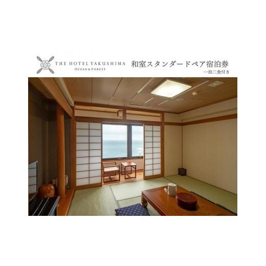 ふるさと納税 宿泊券 鹿児島県 屋久島町 和室スタンダードプラン 1泊夕朝食付・ペアチケット ［TH...