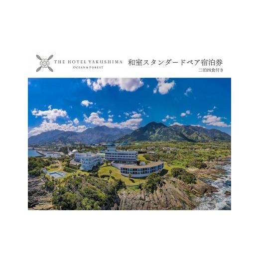 ふるさと納税 宿泊券 鹿児島県 屋久島町 和室スタンダードプラン 2泊夕朝食付・ペアチケット ［TH...