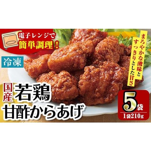 ふるさと納税 惣菜・レトルト 冷凍 鹿児島県 出水市 i1167 マルイ食品 国産若鶏甘酢唐揚げ(2...