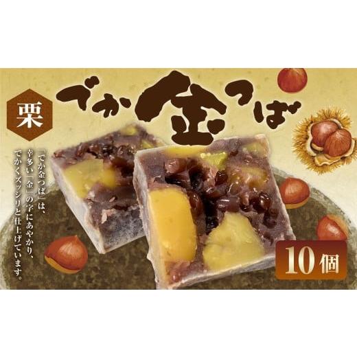 ふるさと納税 和菓子 山形県 白鷹町 栗入りでか金つば 10個入り （合計約1200g） ／ 金鍔 ...