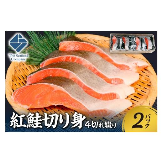 ふるさと納税 魚貝類 北海道 札幌市 紅鮭切り身1切れ真空　4切れ綴り　2パック　