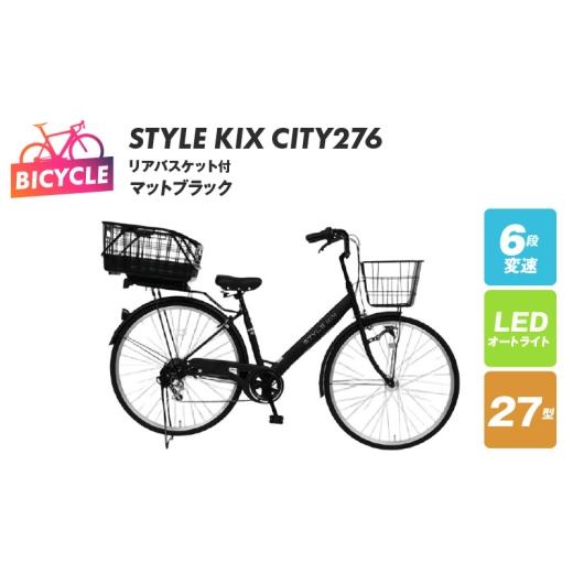 ふるさと納税 自転車 シティサイクル 大阪府 泉佐野市 STYLE KIX FAMILY276 リア...