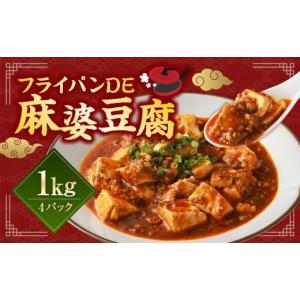 ふるさと納税 惣菜・レトルト 冷凍 熊本県 相良村 フライパン DE 麻婆豆腐 250g×4パック マーボー 豆腐 とうふ 中華 簡単調理 国産 おかず 惣菜 冷凍