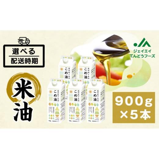 ふるさと納税 食用油 山形県 天童市 07-01-056-01C　天のめぐみのこめ油(900g×5本...
