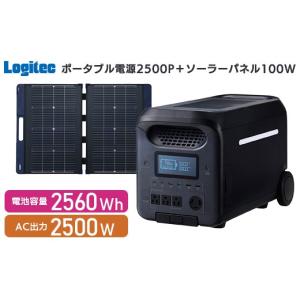 ふるさと納税 電化製品 長野県 伊那市 990-02 ロジテック ポータブル電源 2500P ソーラーパネル 100W セット 容量 2560Wh AC出力 2500W DE-PS2500PLBK+MPA-SP…