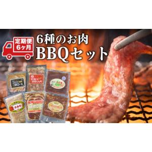 ふるさと納税 肉 北海道 木古内町 6カ月定期便 エンジョイ BBQセット　〜焼肉6種　5人前コース〜　お肉・牛肉・焼肉・バーベキュー・肉の加工品