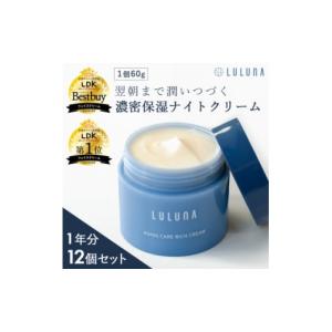 ふるさと納税 化粧水・乳液 埼玉県 入間市 12個セット エイジングケア リッチクリーム(1年分) LULUNA ルルーナ 1663215