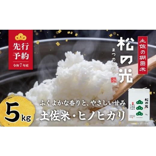 ふるさと納税 米 ヒノヒカリ 高知県 土佐町 土佐町産「松の光」精米５ｋｇ