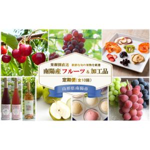 ふるさと納税 果物の詰合せ 山形県 南陽市 《定期便10回》 南陽産フルーツ＆加工品の定期便 『漆山果樹園』 山形県 南陽市 930-2