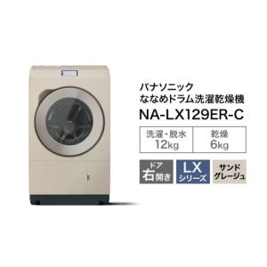 ふるさと納税 電化製品 静岡県 袋井市 パナソニック 洗濯機 ななめドラム洗濯乾燥機 LXシリーズ 洗濯／乾燥容量：12／6kg サンドグレージュ NA-LX129ER-Cドア…